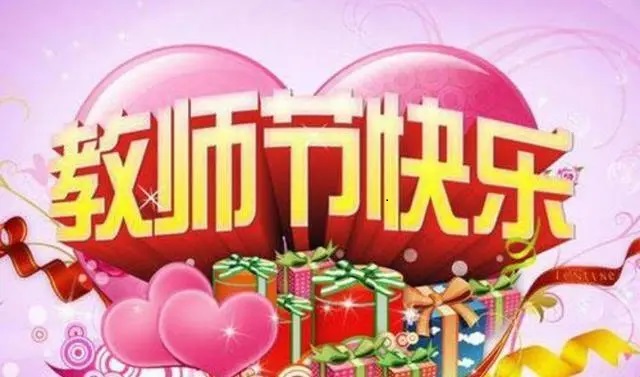 热烈庆祝第37个教师节图片